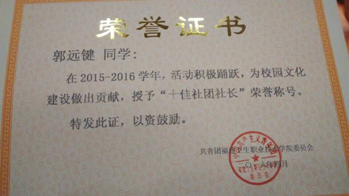 喜报——院“十佳学生社团”和“十佳社长”