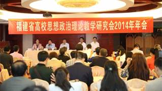 我院思政部老师参加福建省高校思政理论教学研究会2014年会