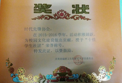 喜报——院“十佳学生社团”和“十佳社长”