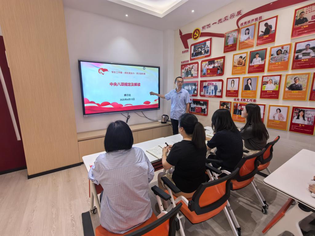 学生工作部（招生就业办）党支部开展中央八项规定精神专题学习