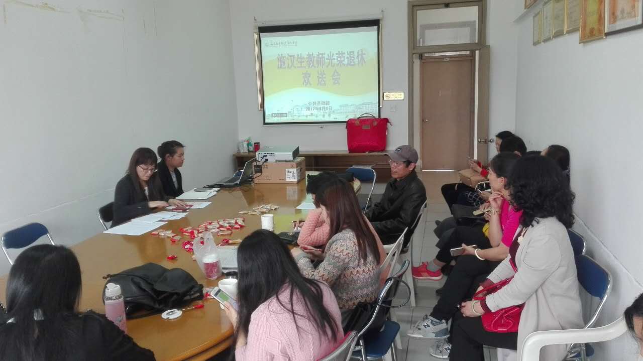 思政教研部举办施汉生老师退休欢送会