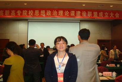 我系部教师参加全国高职高专院校思想政治理论课建设联盟成立大会